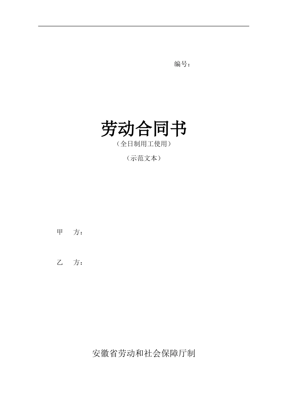 安徽新省劳动合同范本_第1页