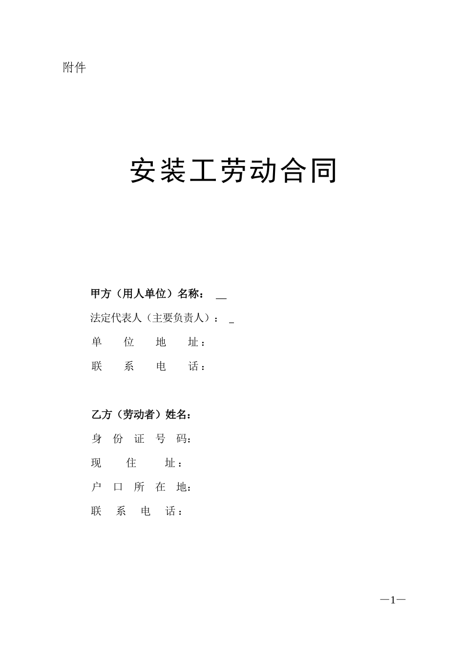 安装工劳动合同_第1页
