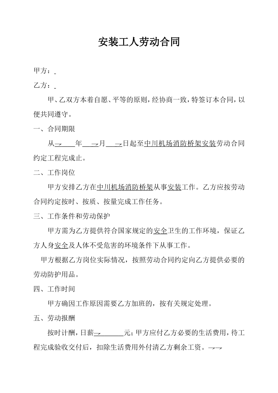 安装工人劳动合同_第1页