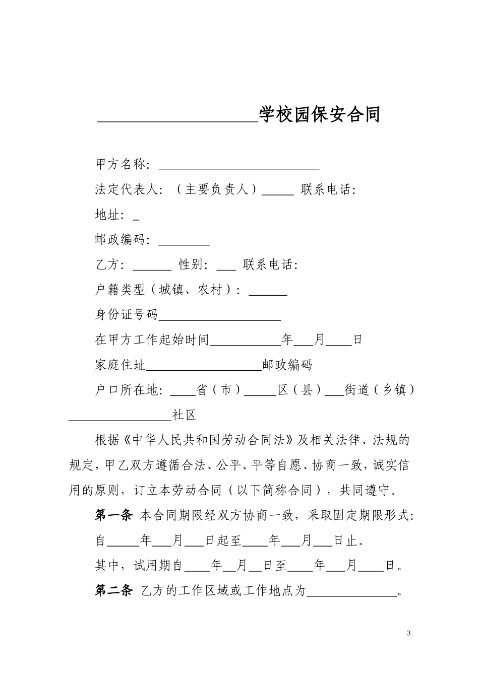 保安劳动合同书范本_第3页