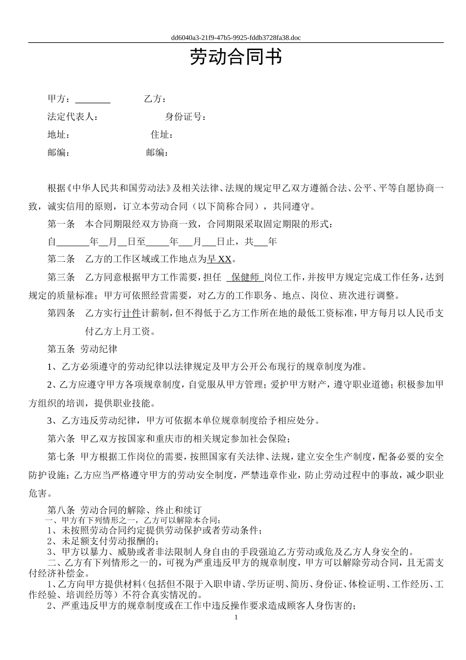 保健师劳动合同及附件_第1页