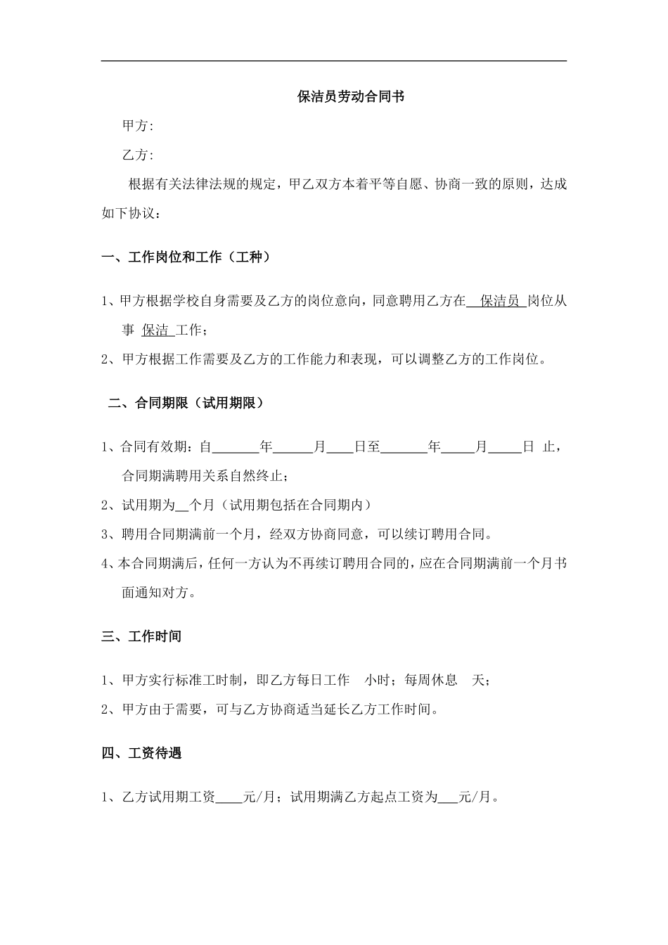 保洁员劳动合同书_第1页