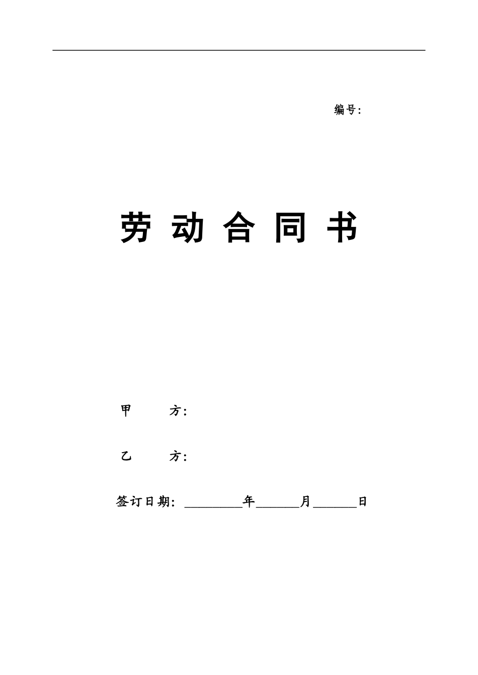 北京劳动合同(范本)_第1页