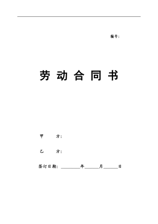 北京劳动合同(范本)