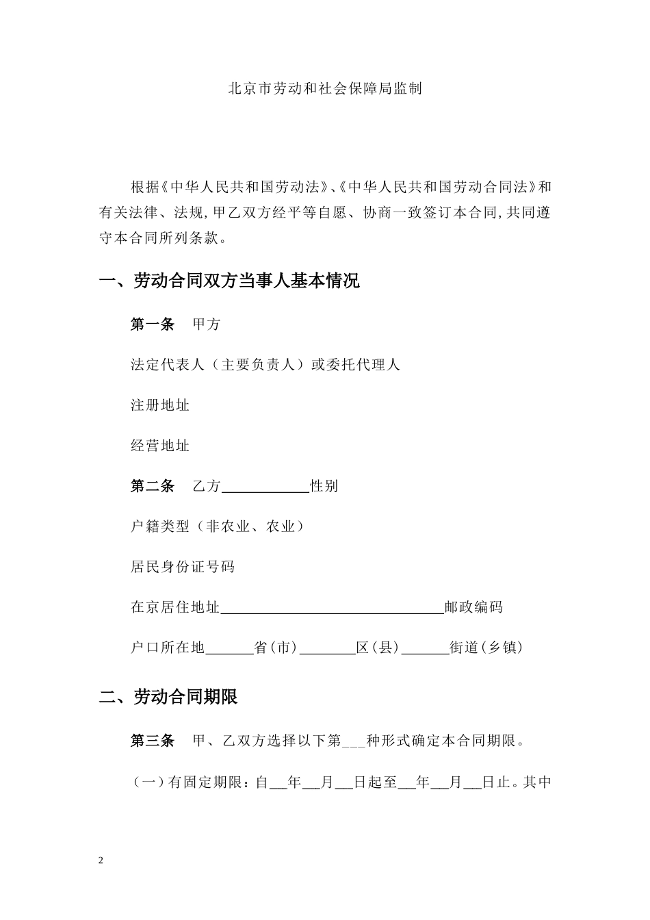 北京市餐饮企业劳动合同范本_第2页
