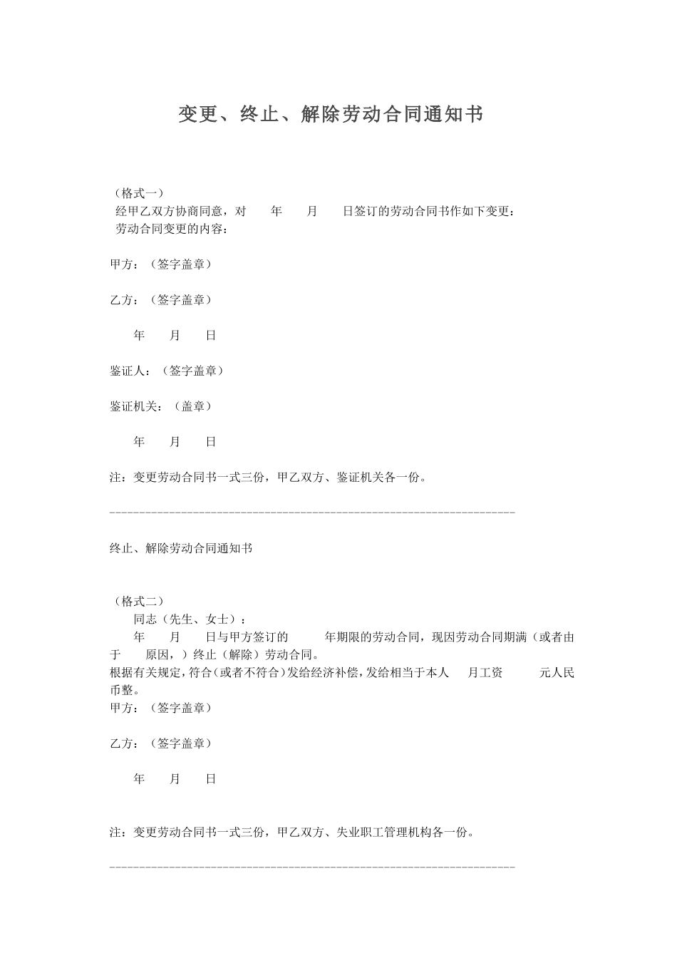 变更、终止、解除劳动合同通知书(范本)_第1页