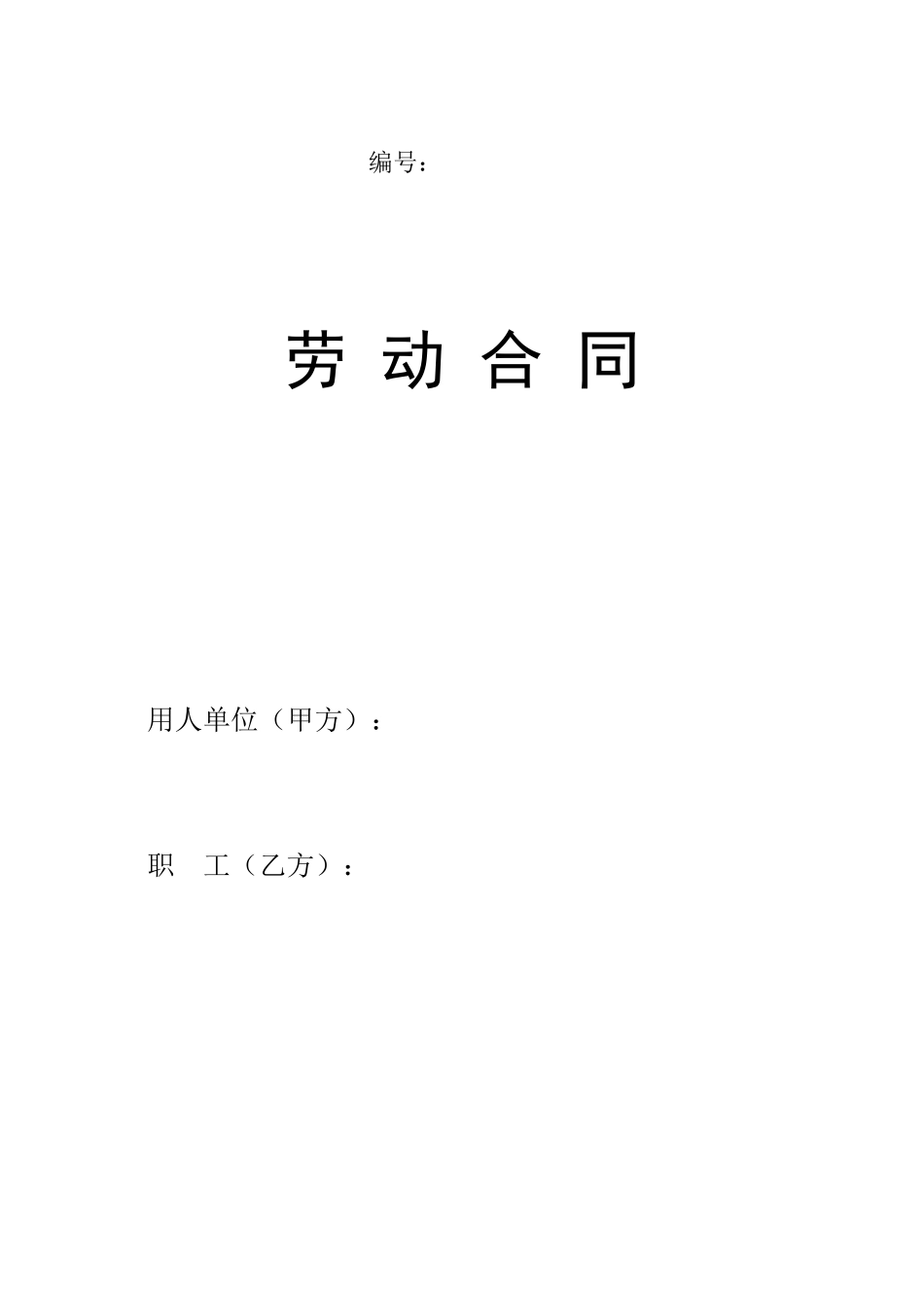 标准劳动合同_第1页