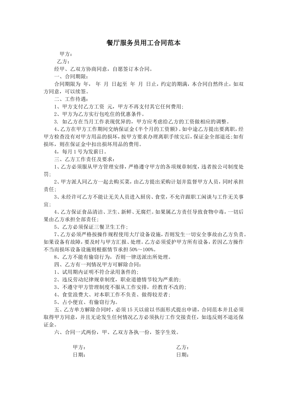 餐厅服务员用工合同范本_第1页