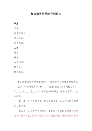 餐饮服务员劳动合同范本