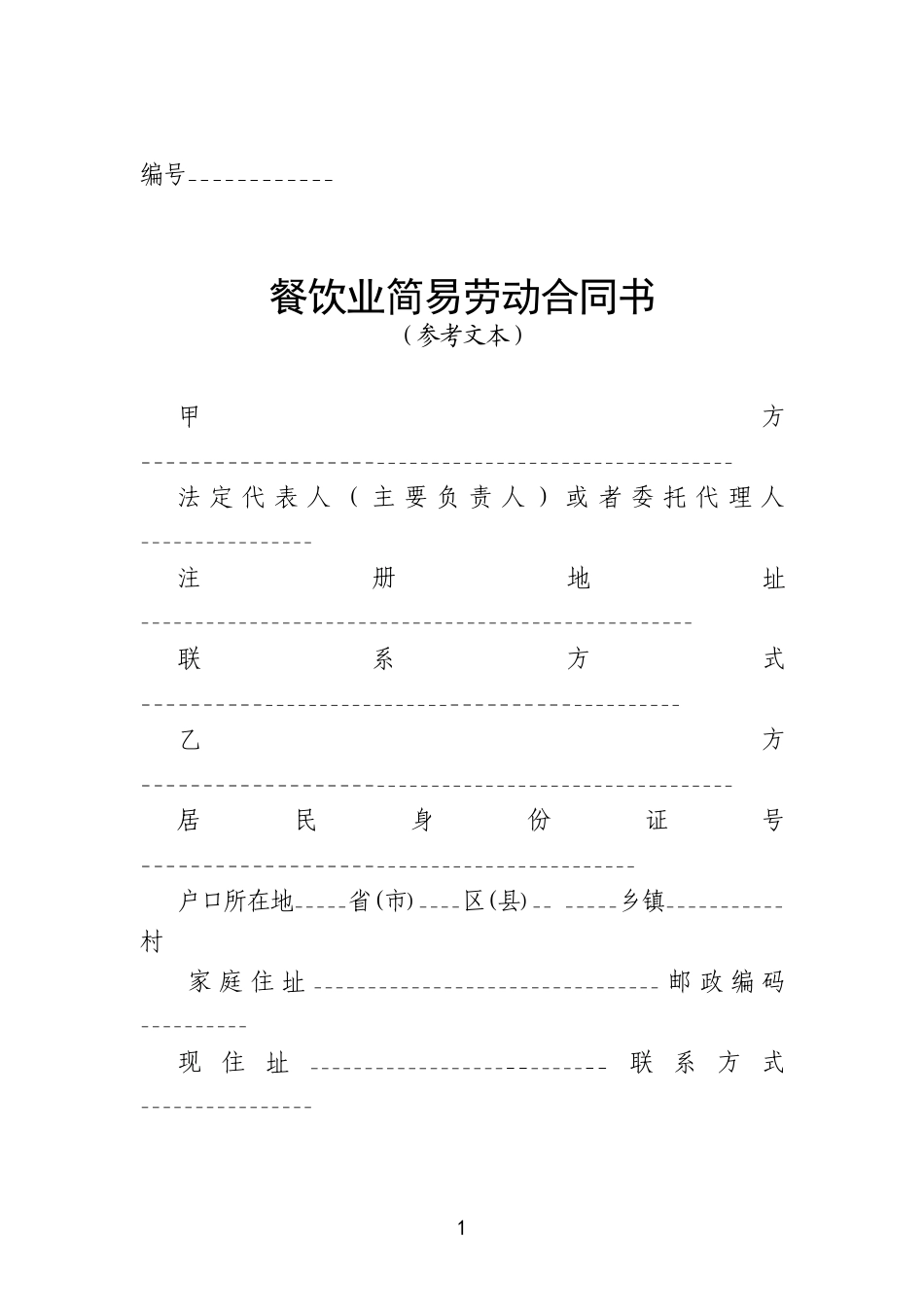 餐饮业简易劳动合同书_第1页