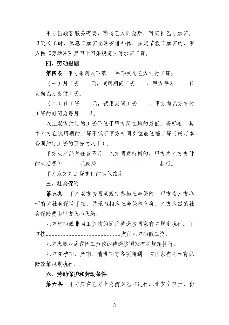 餐饮业简易劳动合同书_第3页