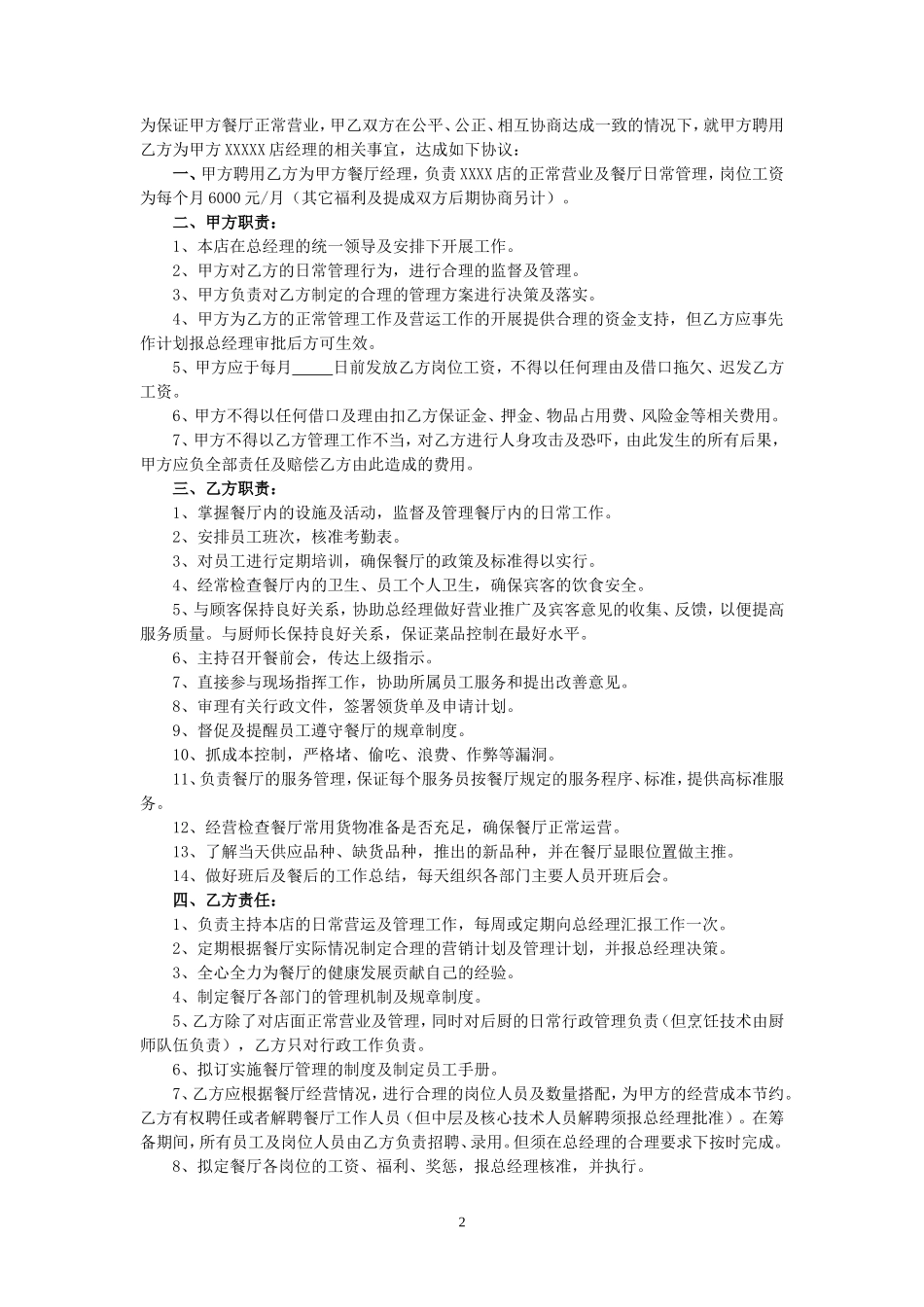 餐饮业劳动合同范本(管理人员)_第2页