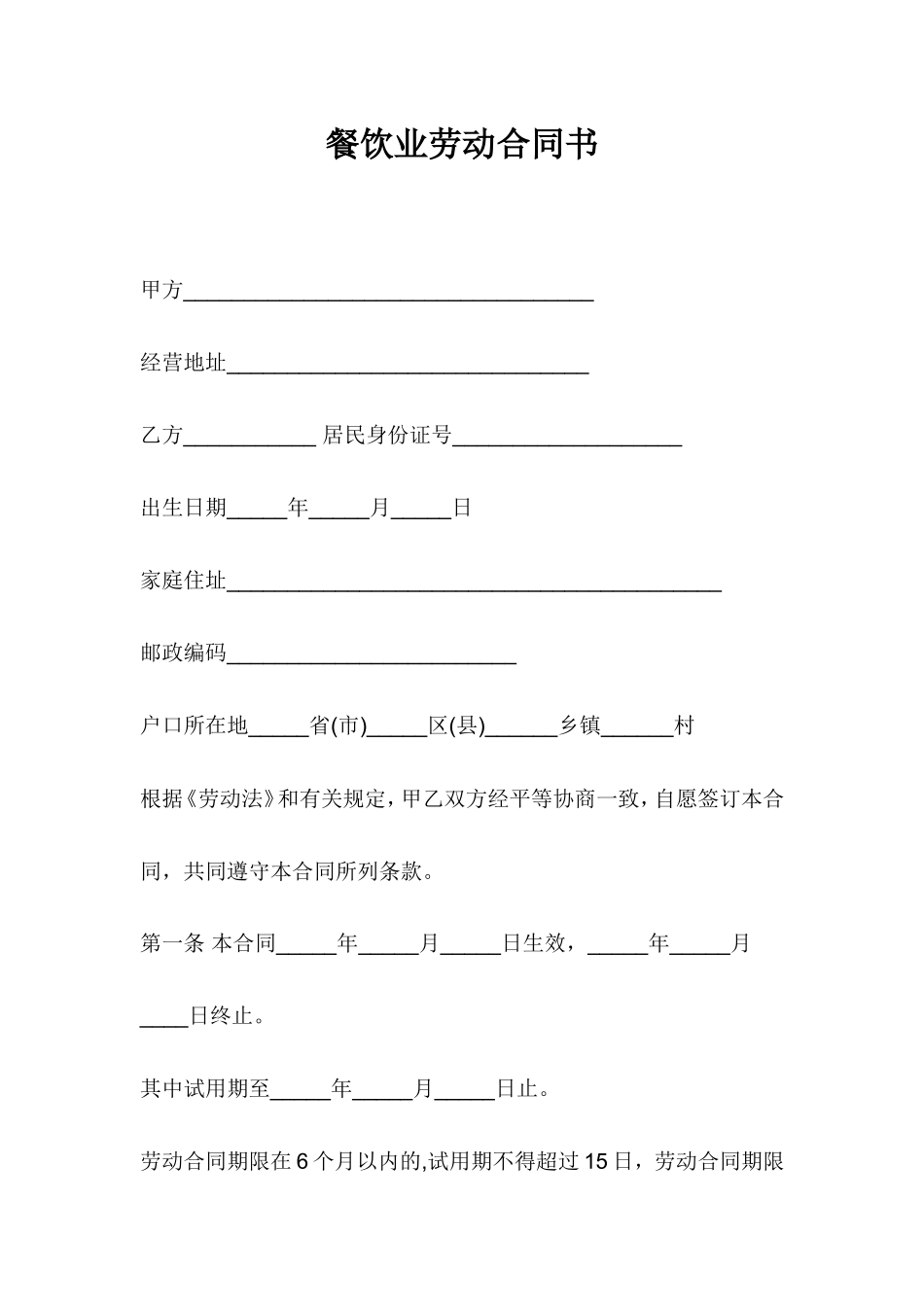 餐饮业劳动合同书_第1页