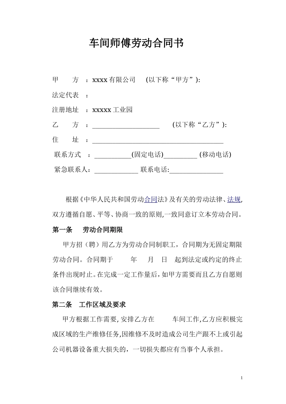 车间师傅劳动合同_第1页