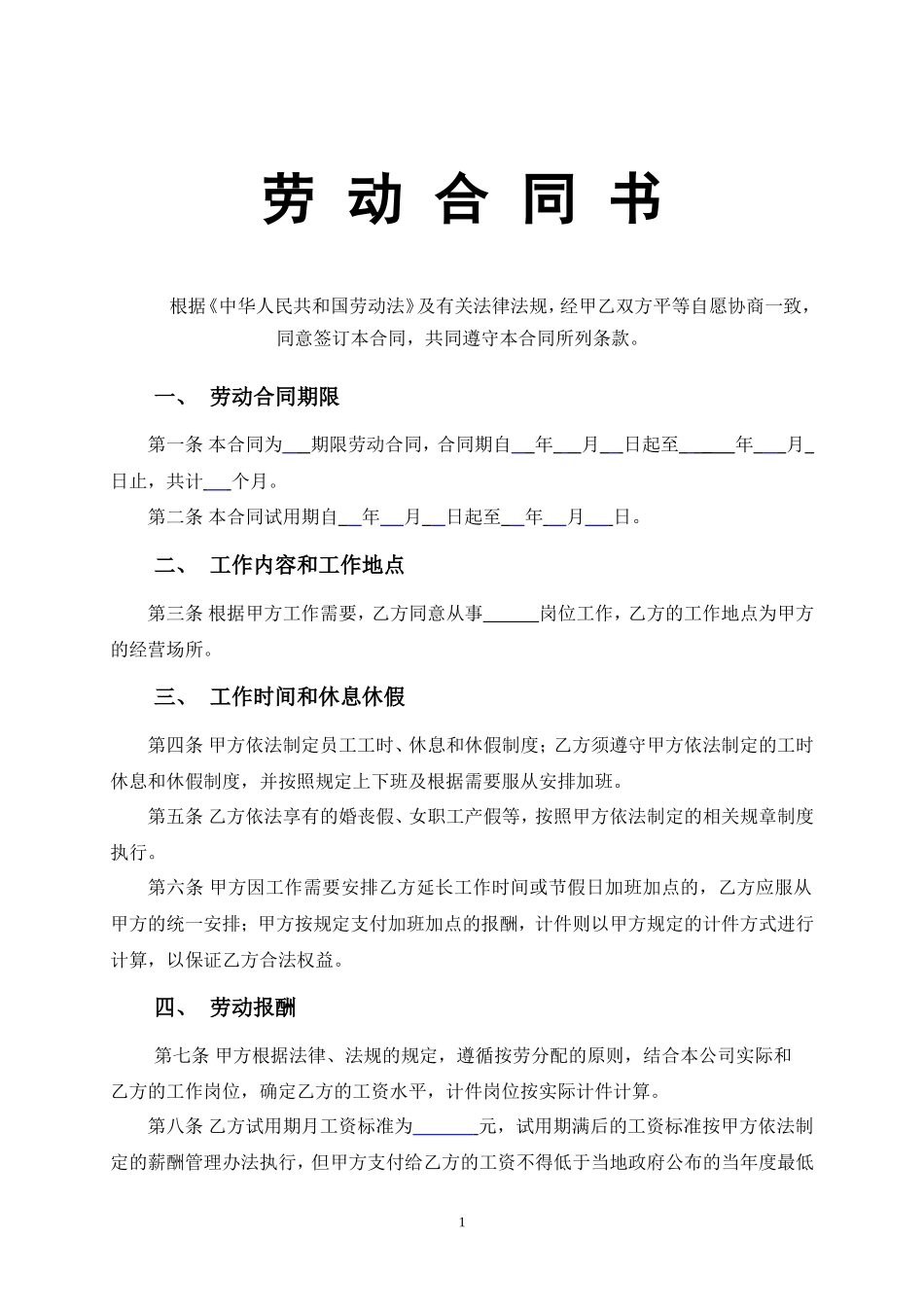 车间员工劳动合同_第1页