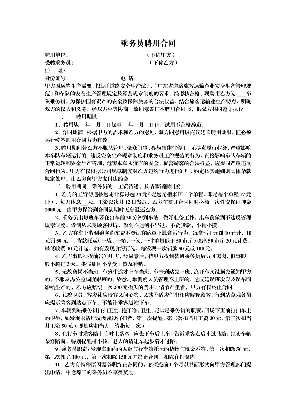 乘务员聘用合同_第1页