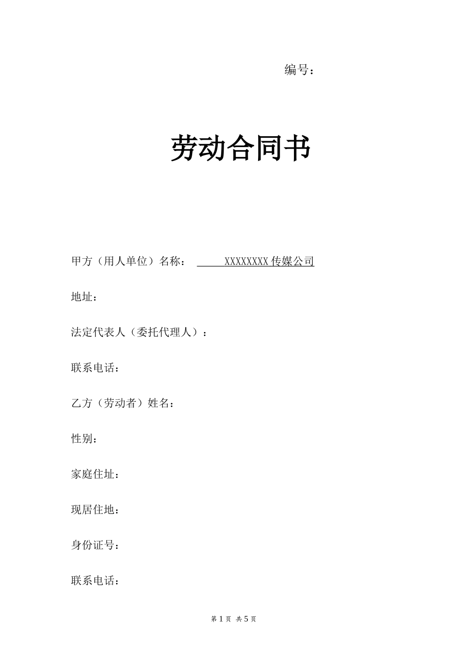 传媒公司员工劳动合同_第1页