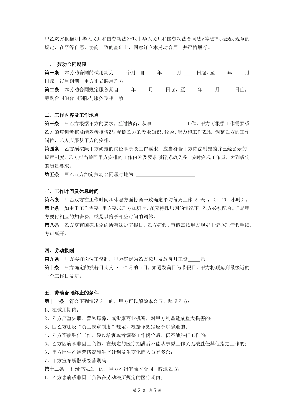 传媒公司员工劳动合同_第2页