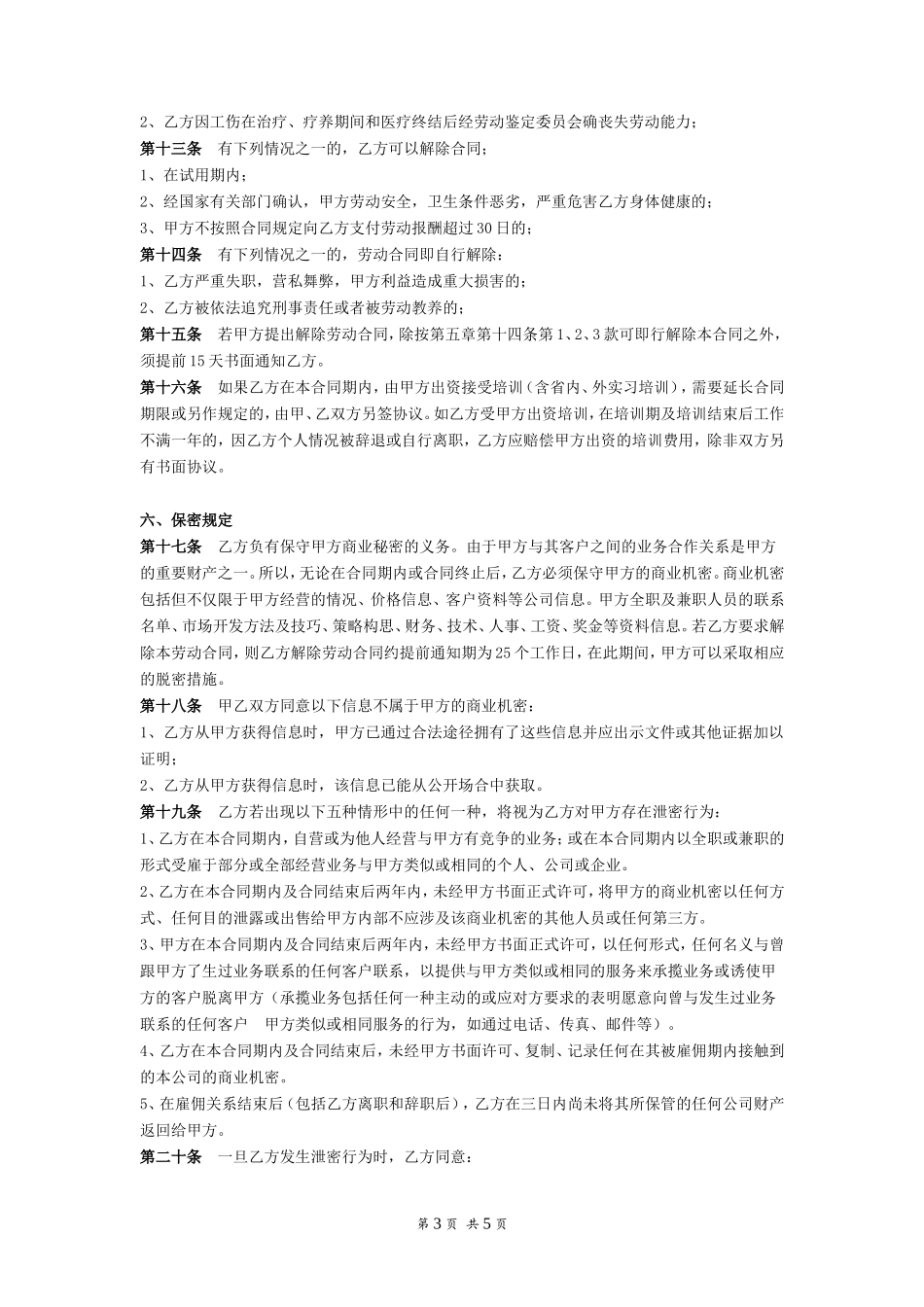 传媒公司员工劳动合同_第3页