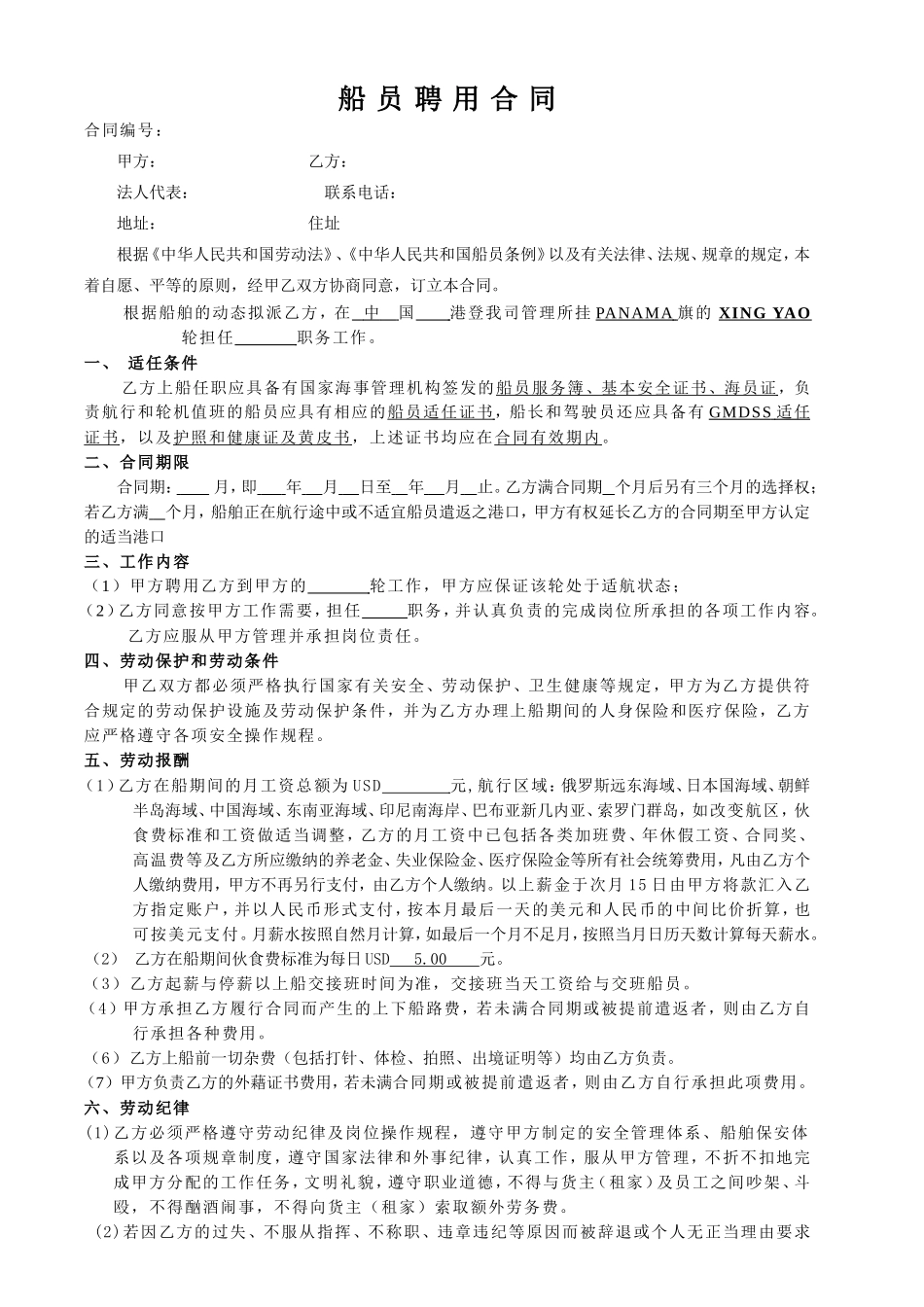 船-员-聘-用-合-同_第1页