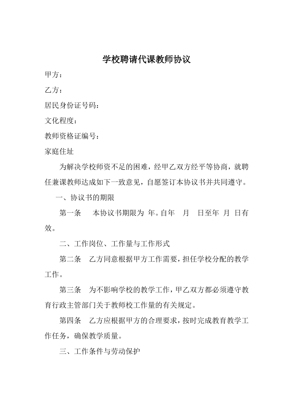 代课老师协议书_第1页