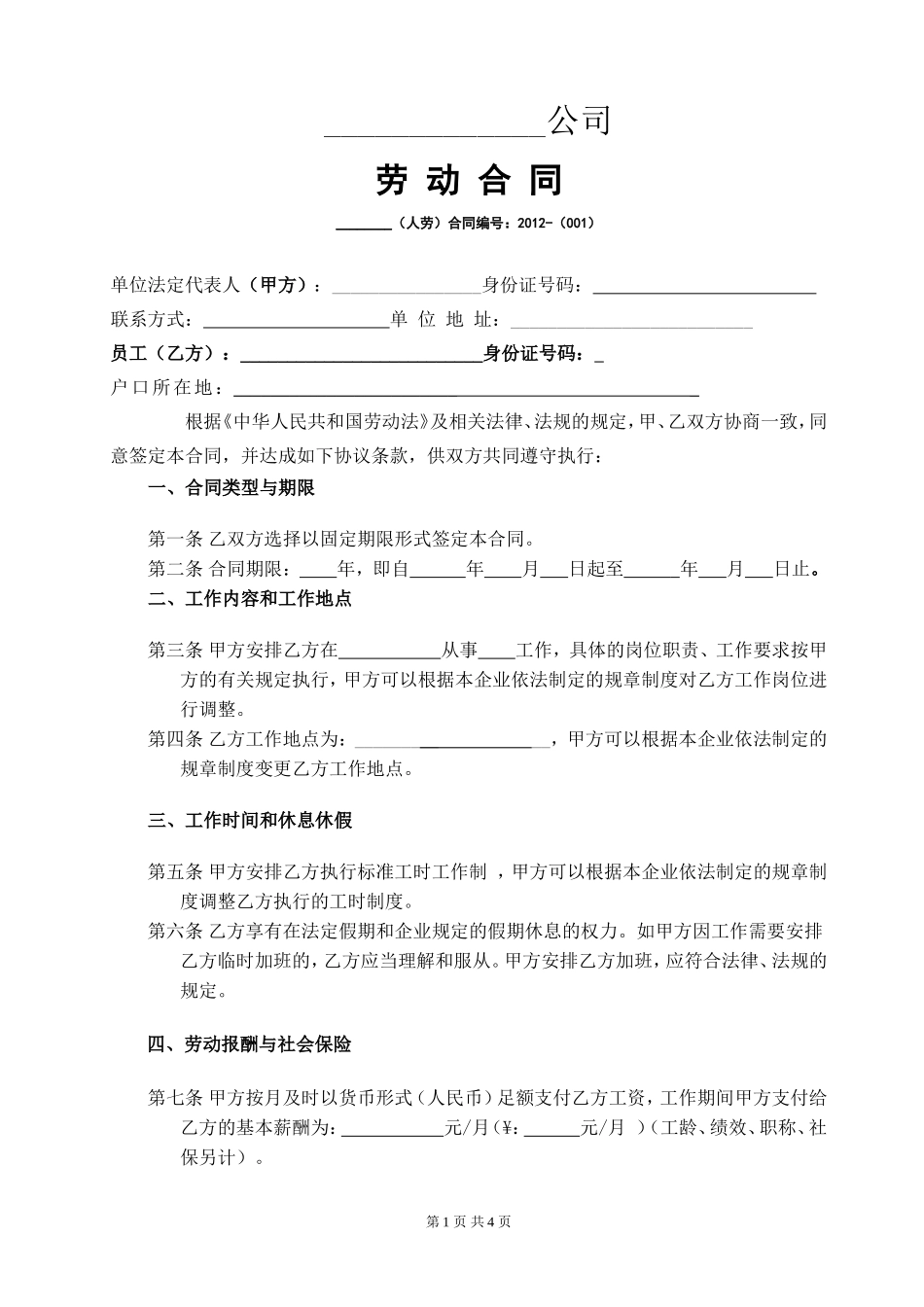 电商劳动合同_第1页