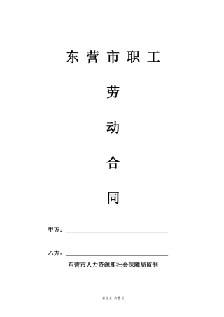 东营市劳动合同文本
