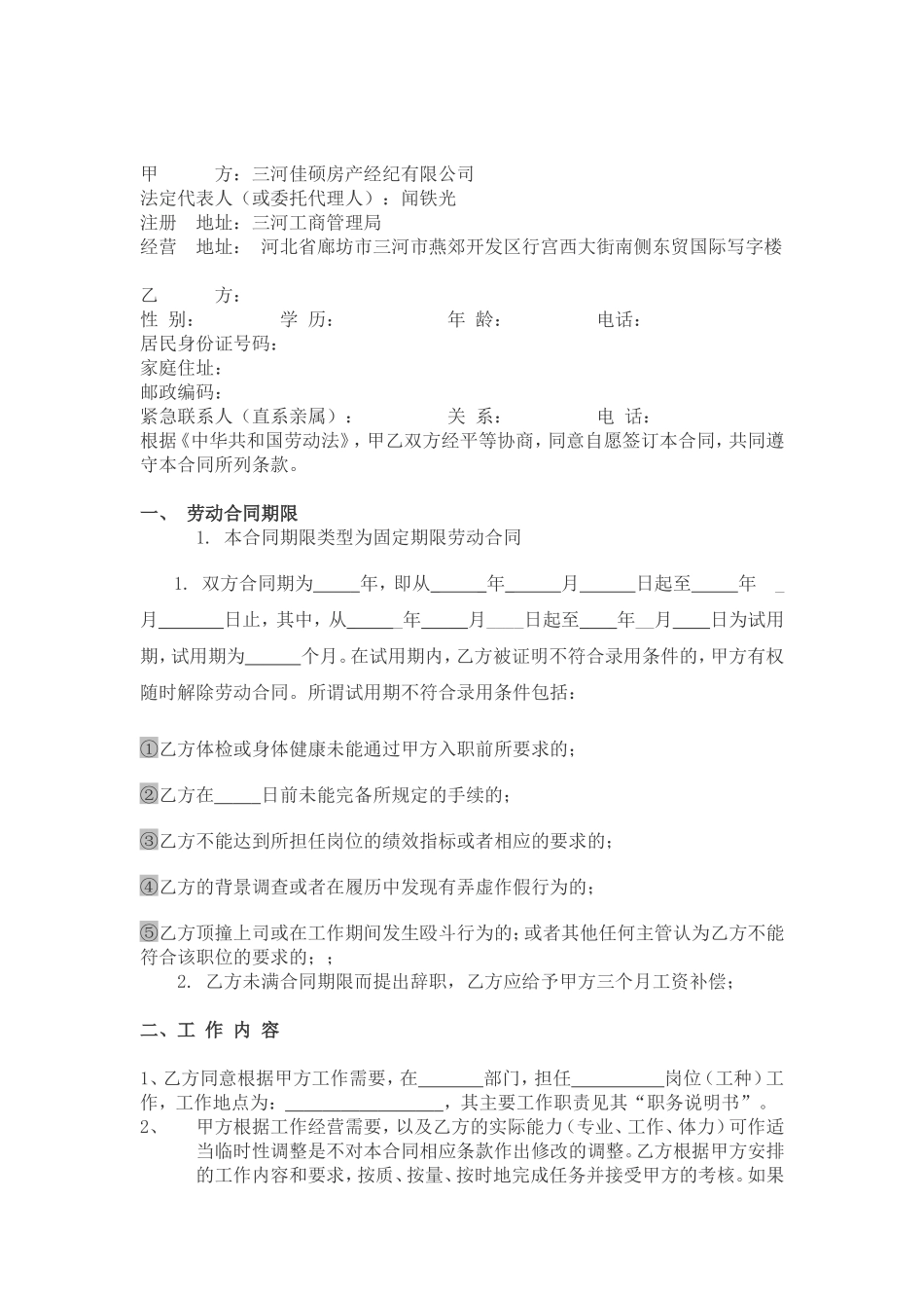 房地产公司员工劳动合同范本_第2页