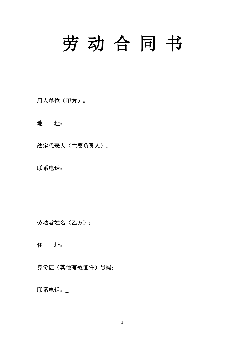 房地产中介经纪人劳动合同_第1页