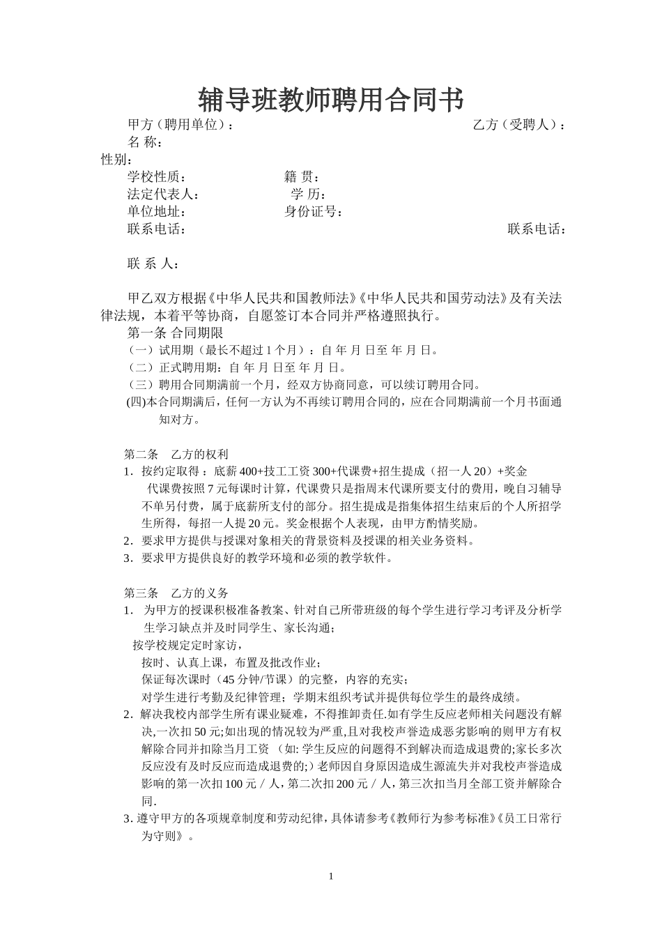 辅导班教师聘用合同1_第1页