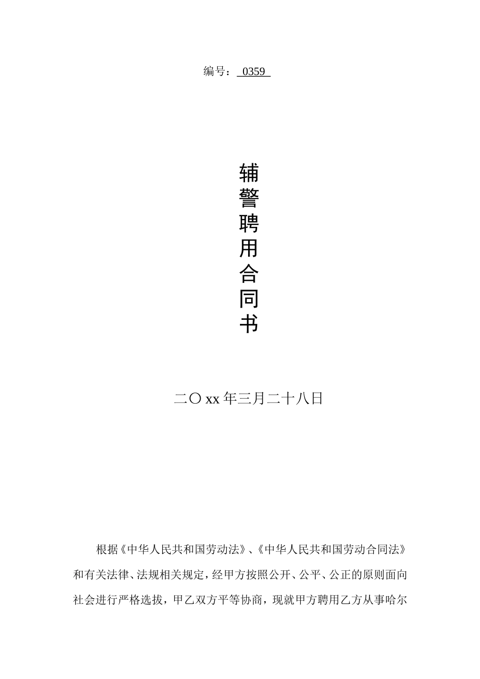 辅警聘用合同_第1页