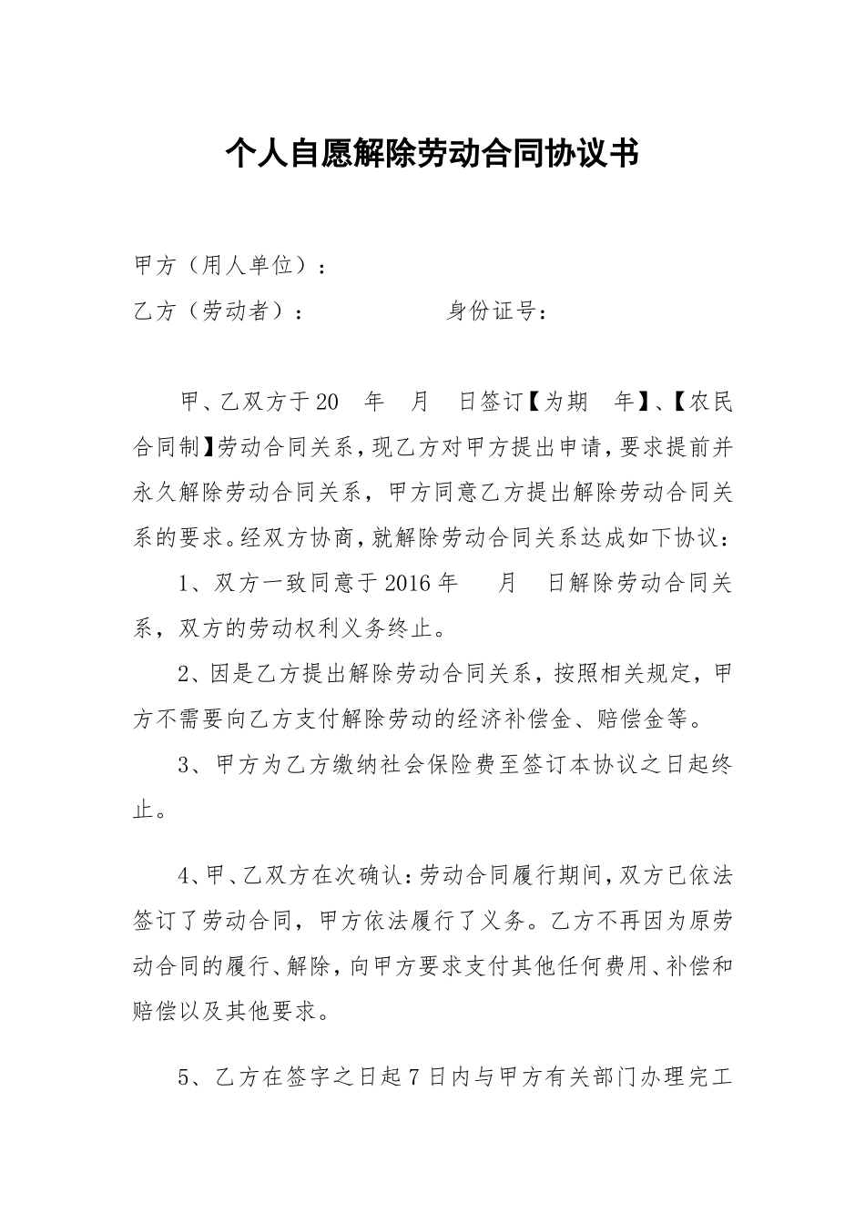 个人自愿解除劳动合同协议书_第1页