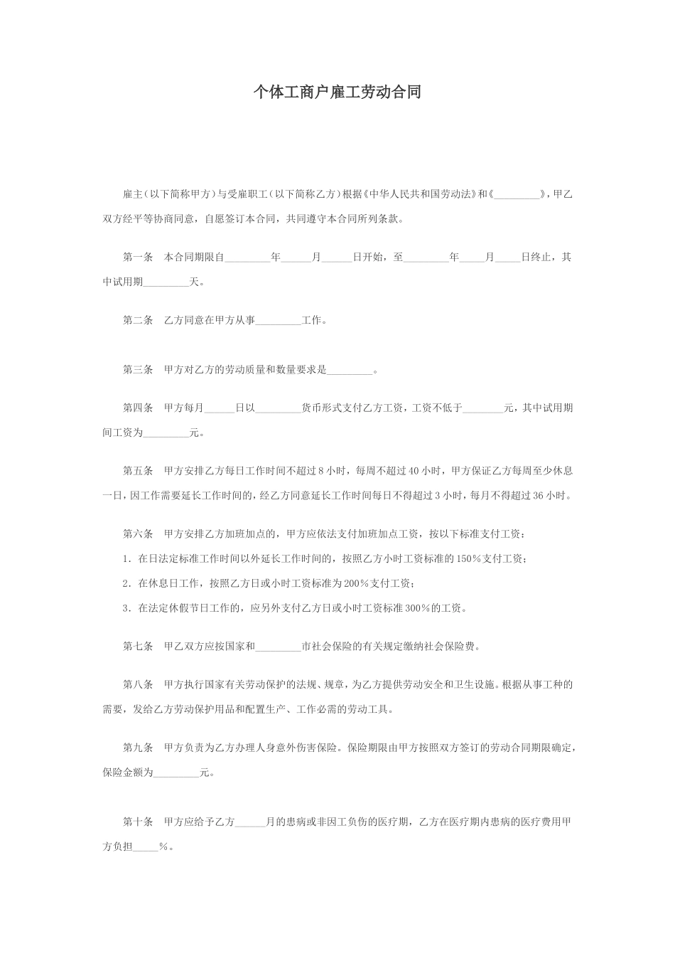 个体工商户雇工劳动合同_第1页