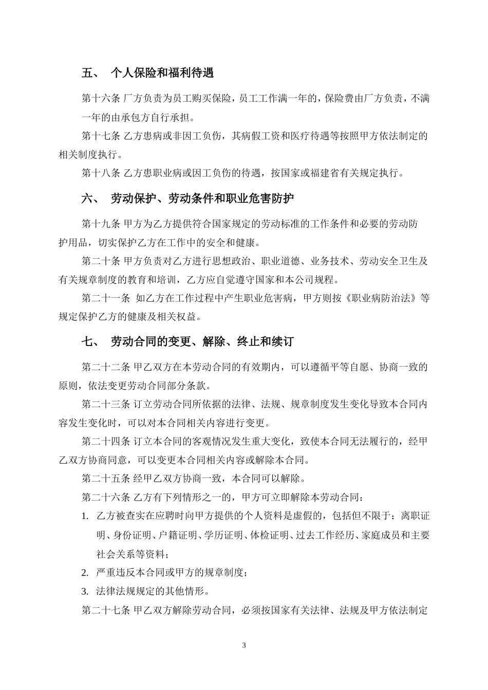 工厂员工劳动合同范本2015_第3页