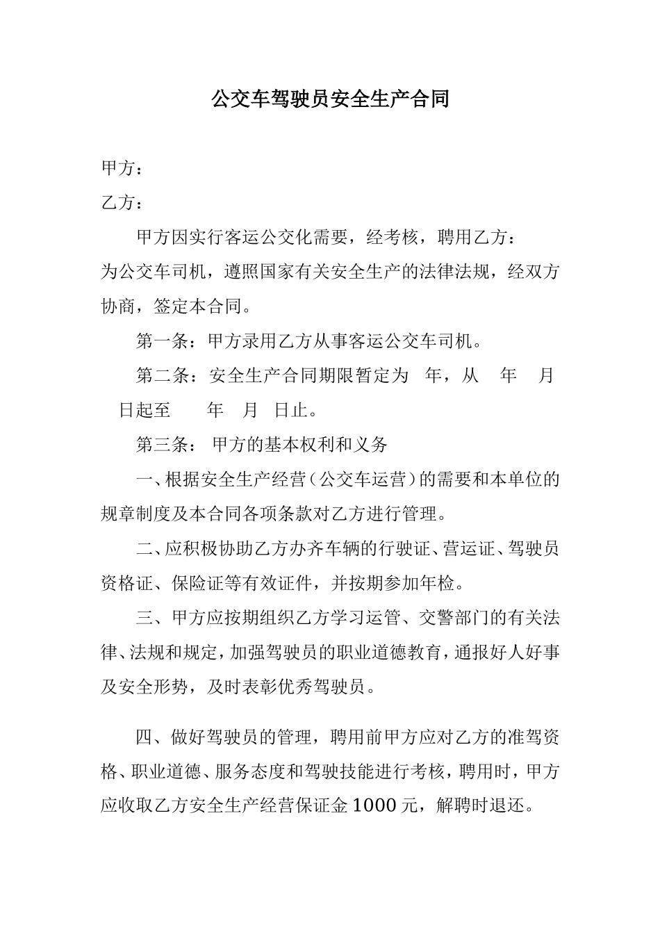 公交车司机聘用合同书_第1页