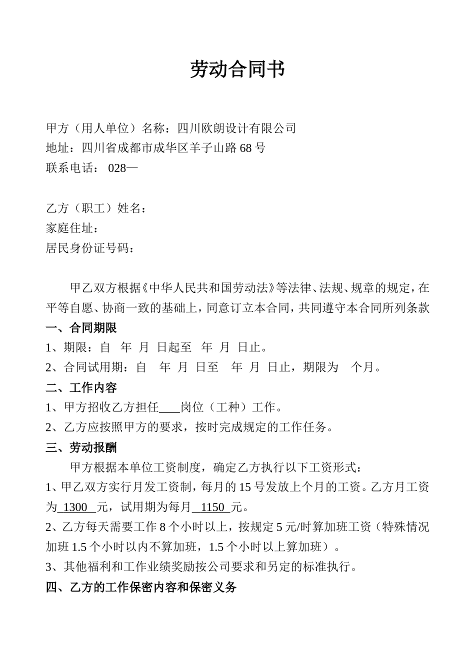 公司设计人员劳动合同样板_第1页