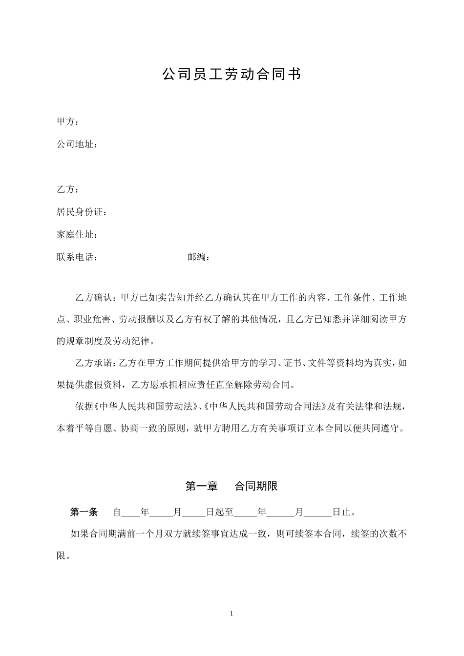 公司员工劳动合同书_第1页