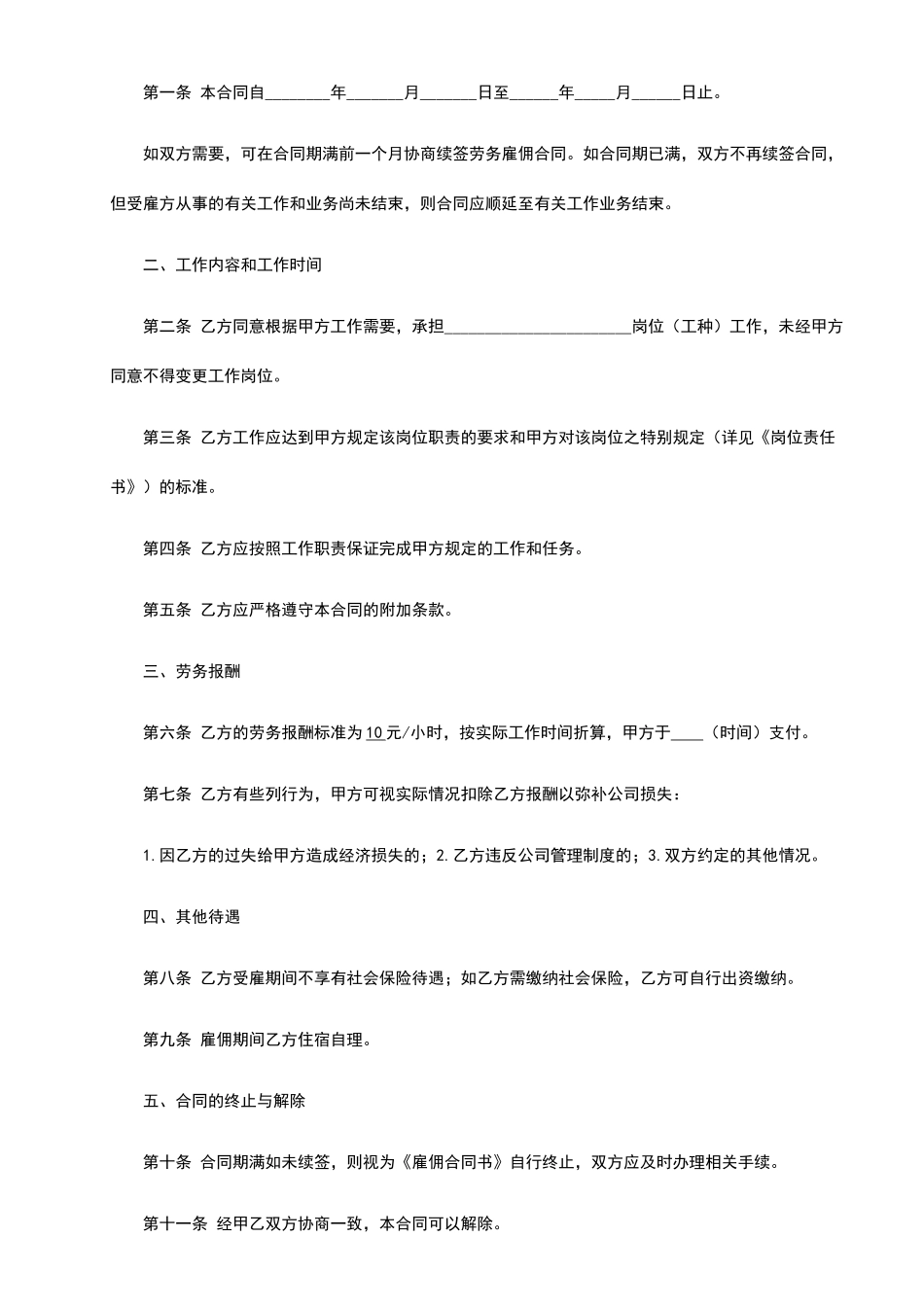 雇佣合同(临时工)-范本_第2页