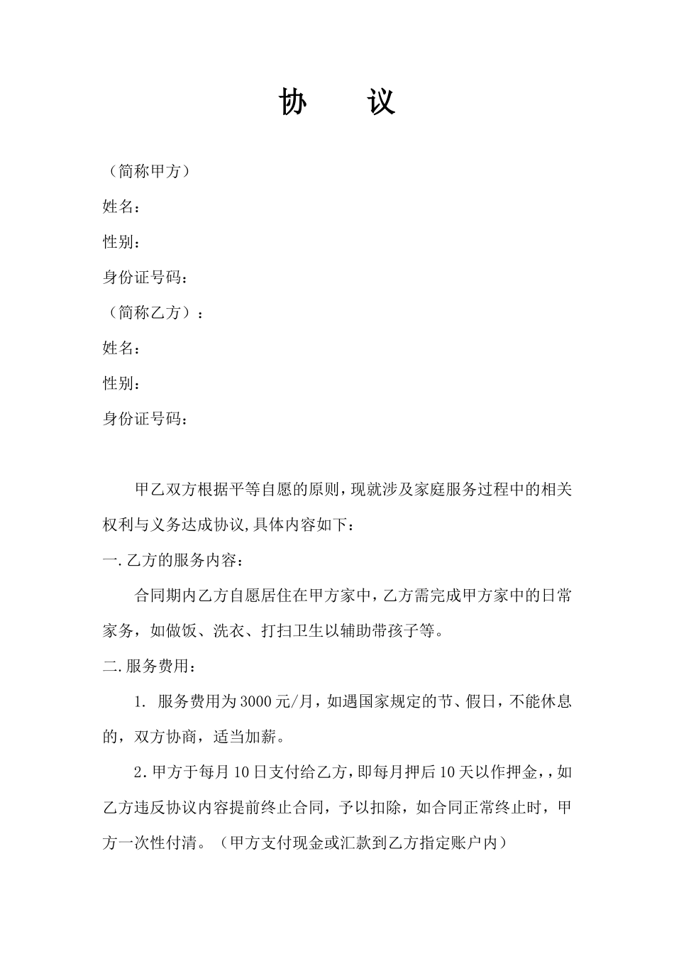 雇主与保姆协议(无中介)_第1页