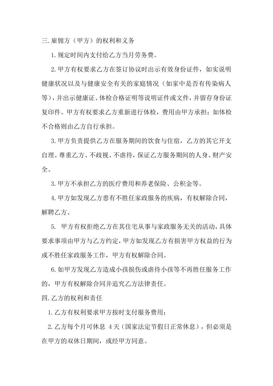 雇主与保姆协议(无中介)_第2页