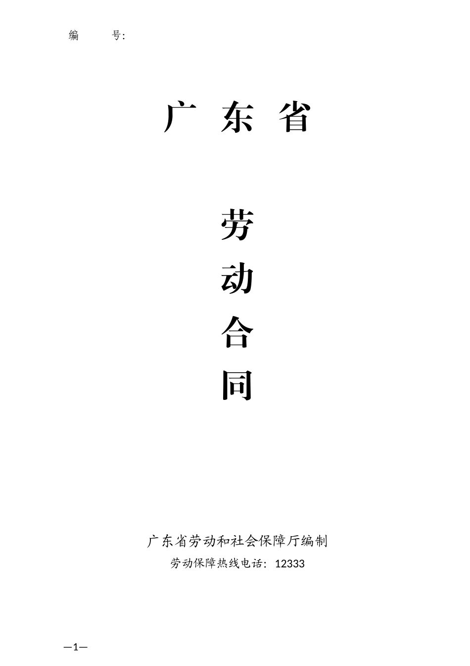 广东省劳动合同范本_第1页