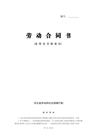河北省劳动合同范本(完整)