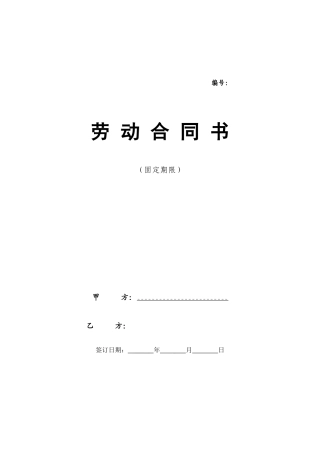 互联网公司劳动合同