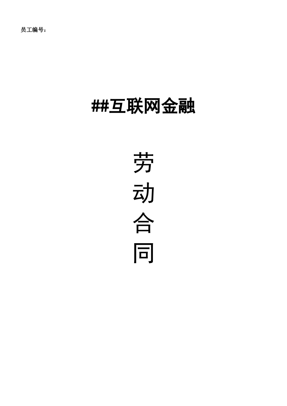 互联网金融公司劳动合同_第1页