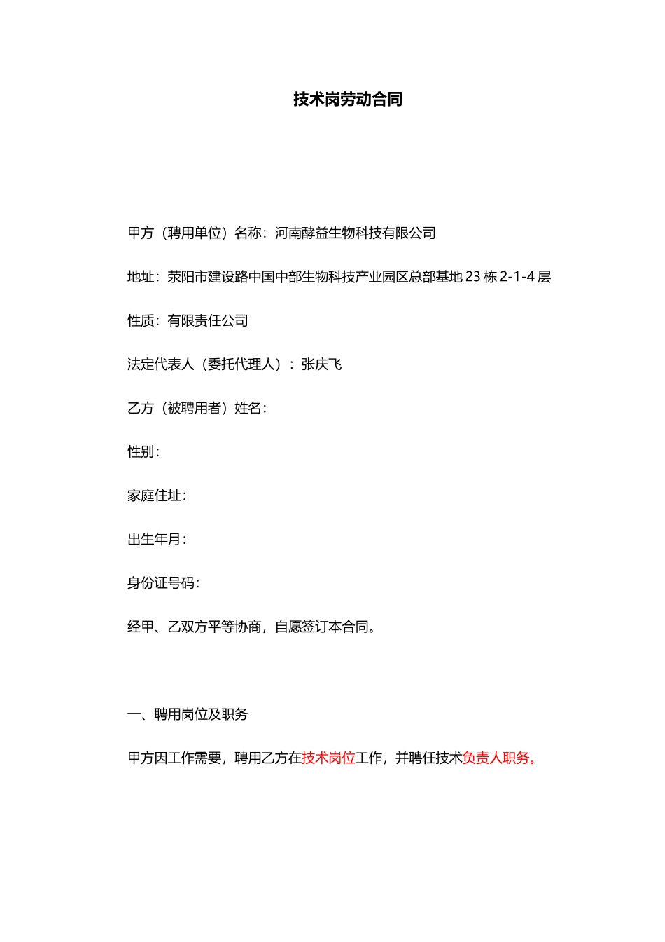 技术岗劳动合同_第1页