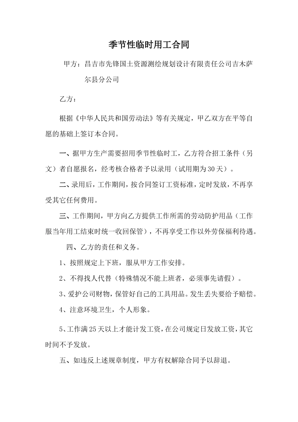 季节性临时用工合同_第1页