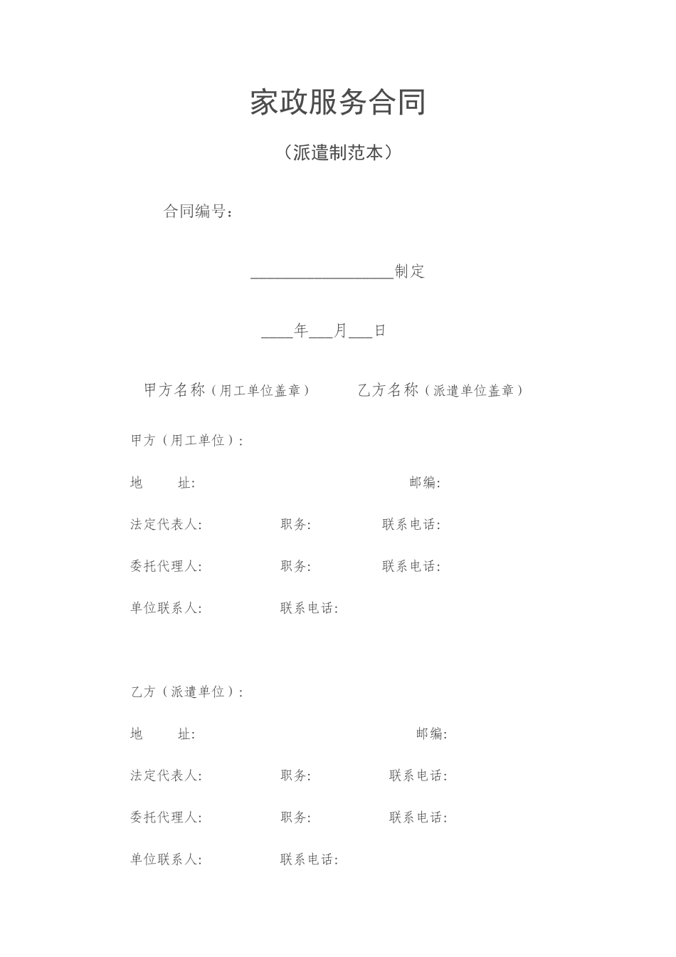 家政服务合同(派遣制范本)_第1页