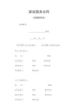 家政服务合同(派遣制范本)