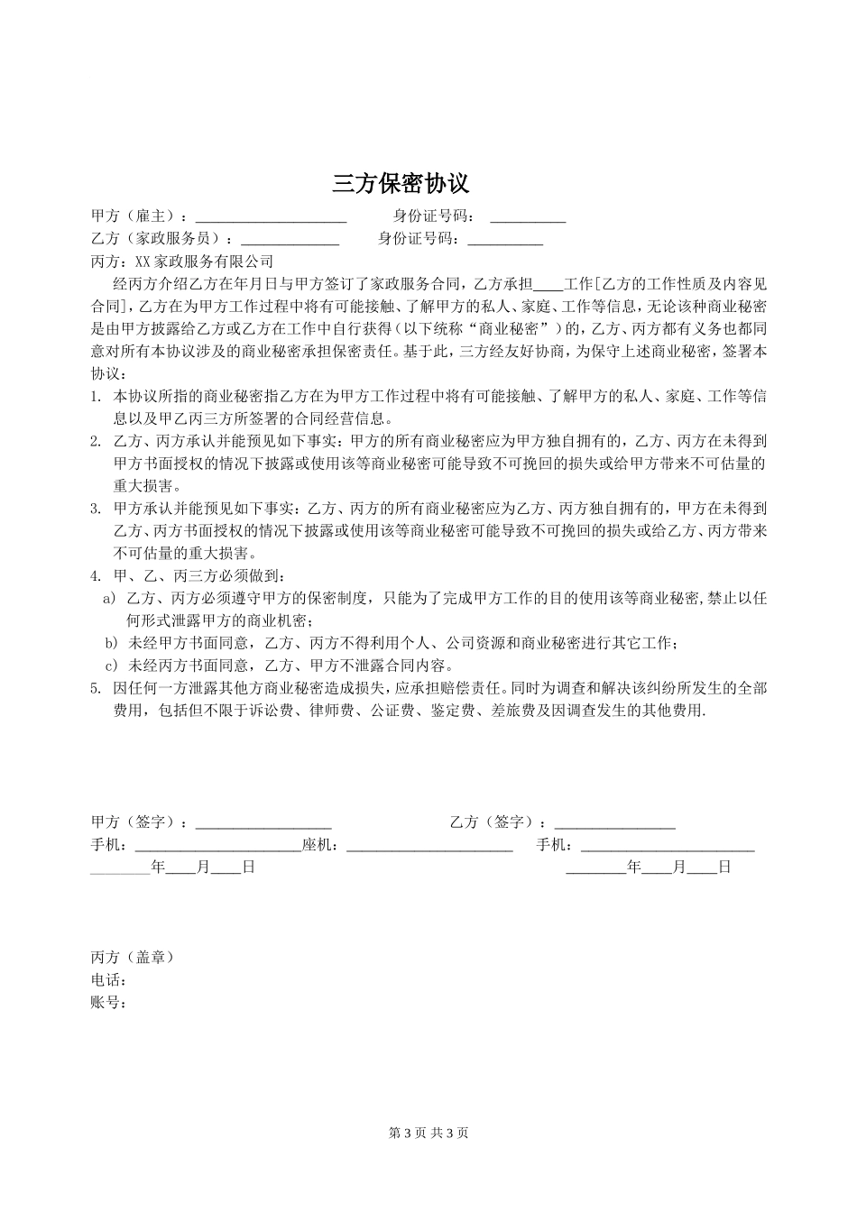 家政服务合同_第3页