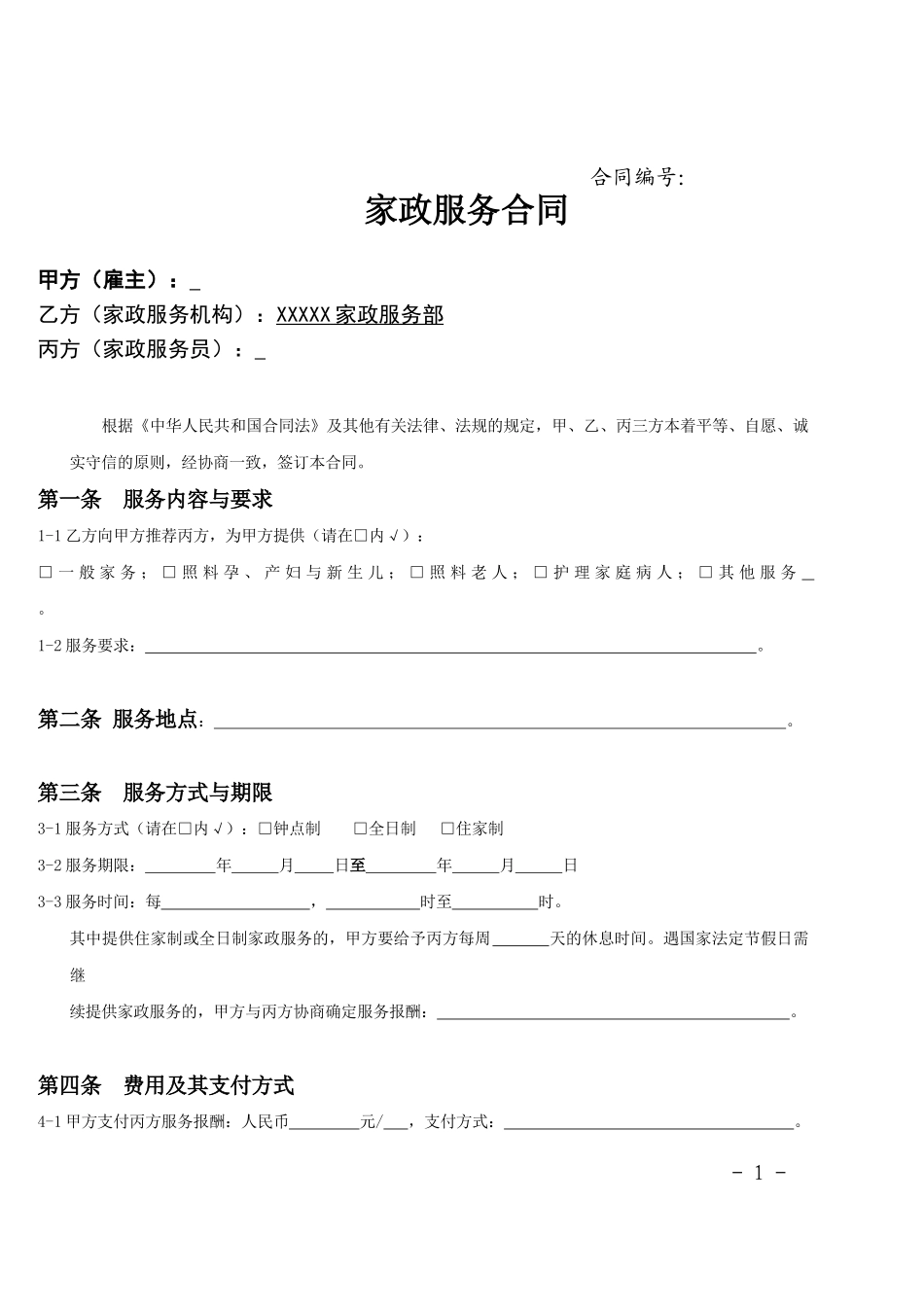 家政服务合同范本(三方)_第1页